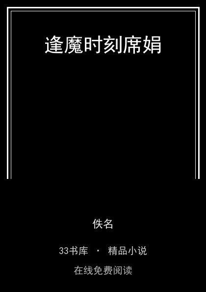 逢魔时刻席娟封面