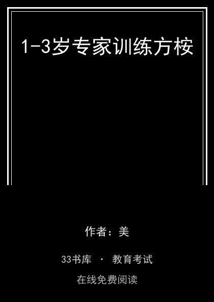 1-3岁专家训练方桉 封面