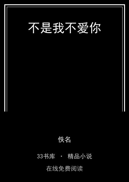 不是我不爱你封面
