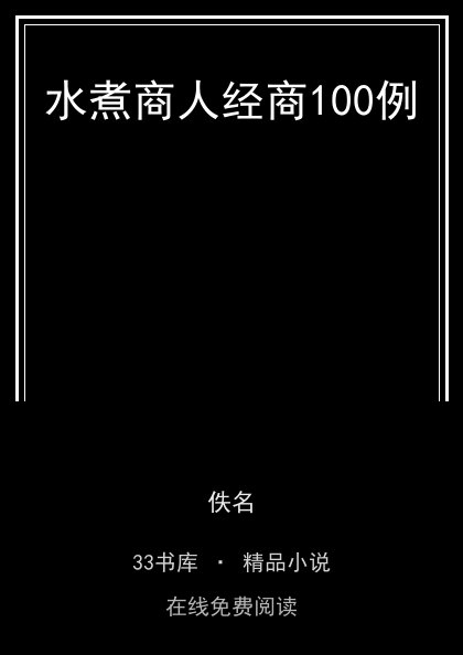 水煮商人经商100例 封面