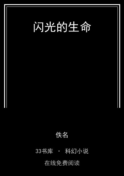 闪光的生命封面