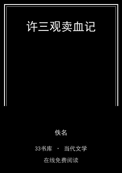 许三观卖血记封面