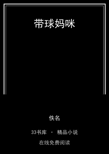带球妈咪封面