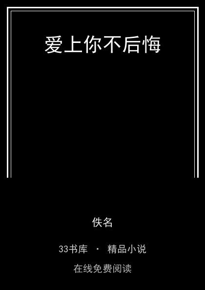 爱上你不后悔封面