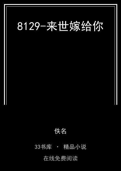 8129-来世嫁给你封面