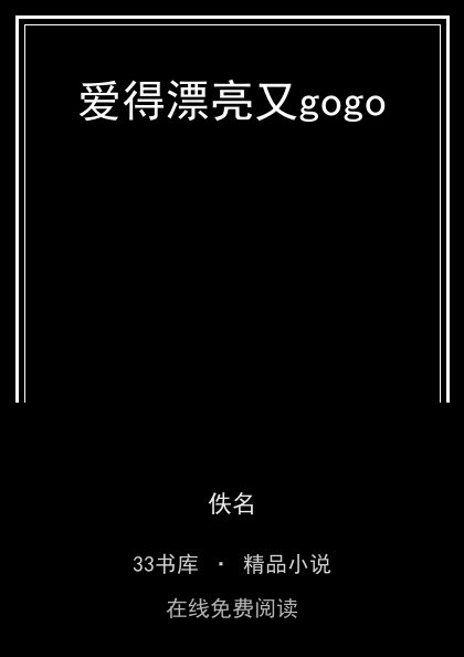 爱得漂亮又gogo封面