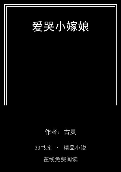 爱哭小嫁娘封面