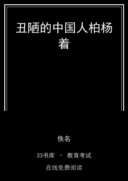 丑陋的中国人柏杨着封面