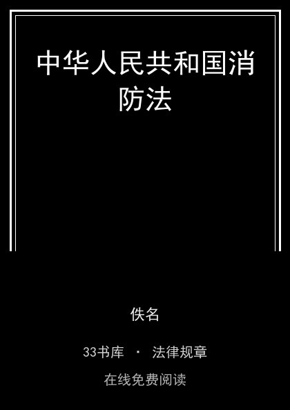 中华人民共和国消防法封面