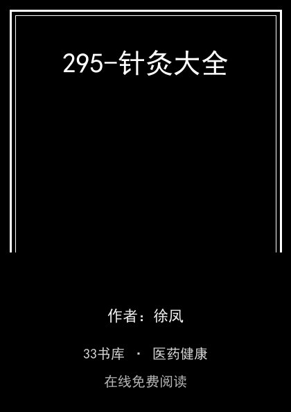 295-针灸大全封面