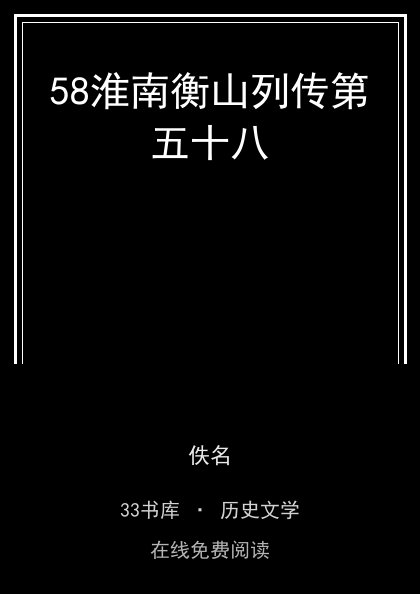 58淮南衡山列传第五十八封面
