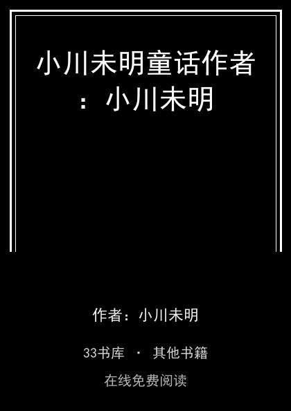 小川未明童话作者：小川未明 封面