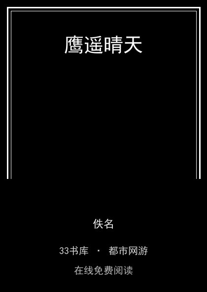 鹰遥晴天封面