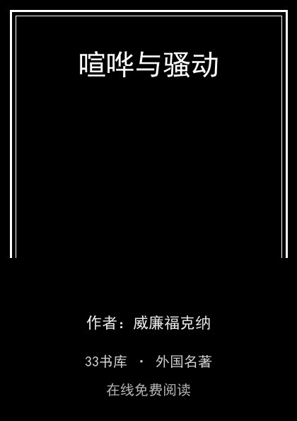 喧哗与骚动 封面