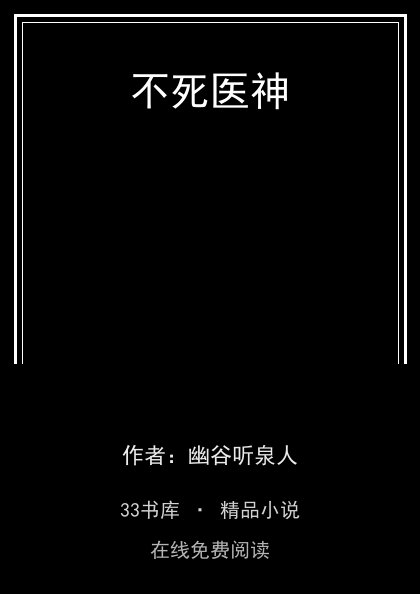 不死医神封面