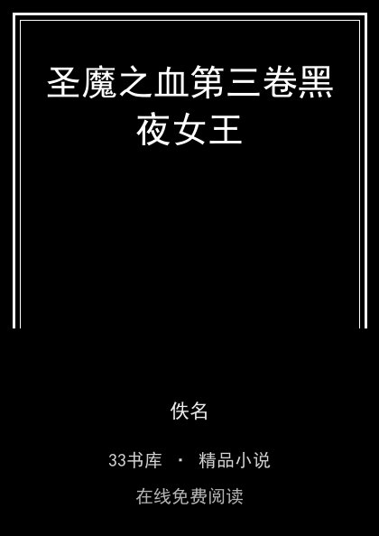 圣魔之血第三卷黑夜女王封面