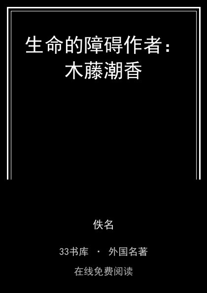 生命的障碍作者：木藤潮香封面