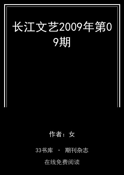 长江文艺2009年第09期封面