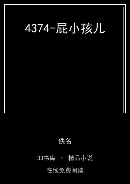 4374-屁小孩儿封面