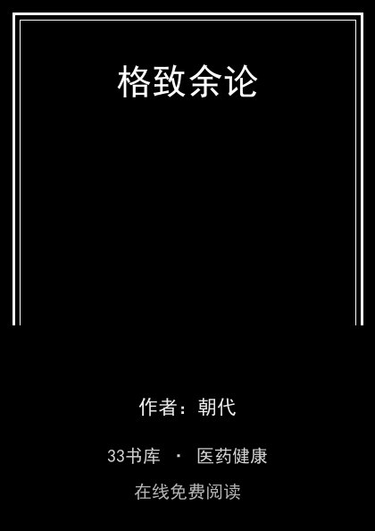 格致余论 封面