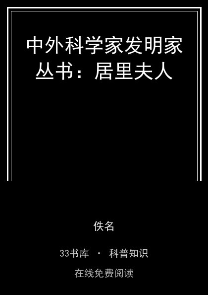 中外科学家发明家丛书：居里夫人 封面
