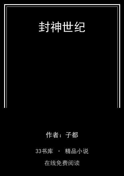 封神世纪封面