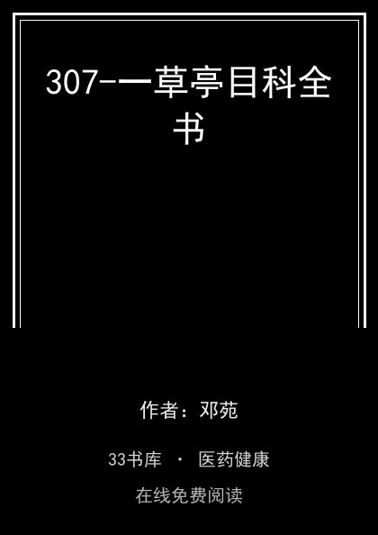 307-一草亭目科全书封面
