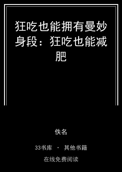 狂吃也能拥有曼妙身段：狂吃也能减肥封面
