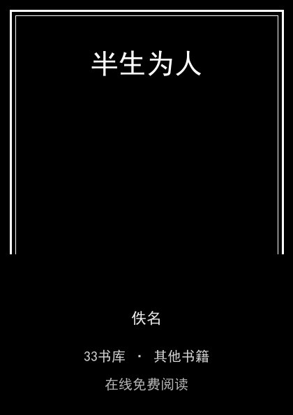 半生为人 封面