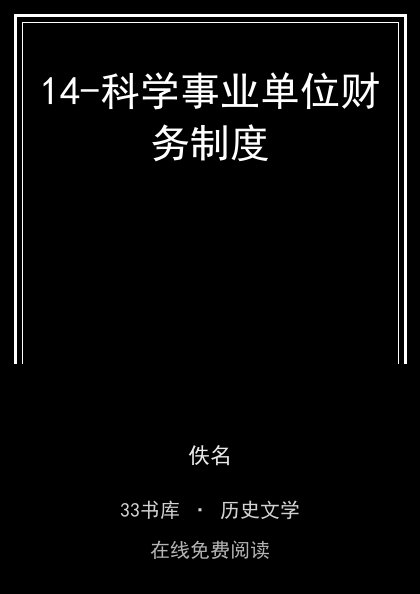 14-科学事业单位财务制度封面