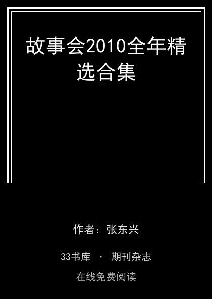故事会2010全年精选合集 封面