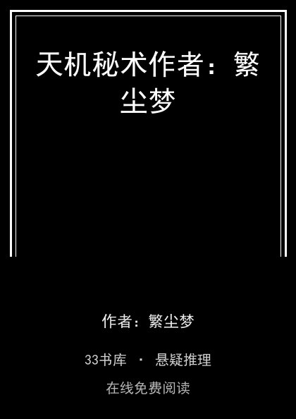 天机秘术作者：繁尘梦 封面