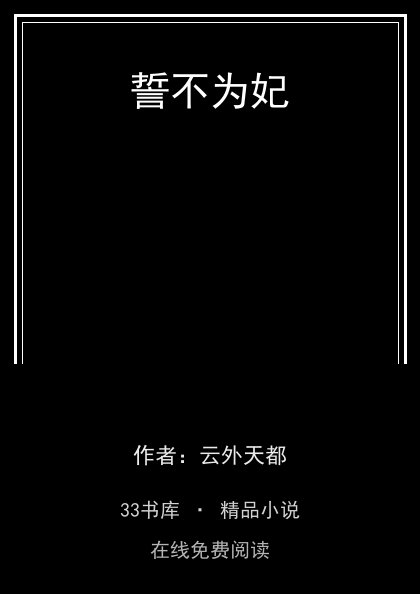 誓不为妃封面