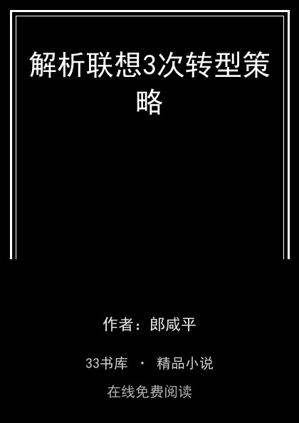 解析联想3次转型策略封面