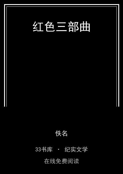 红色三部曲封面