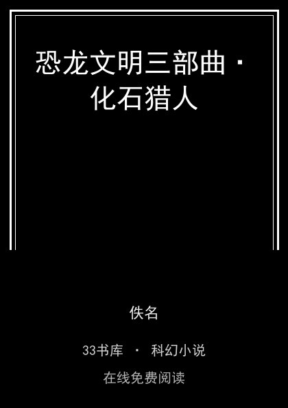 恐龙文明三部曲·化石猎人封面