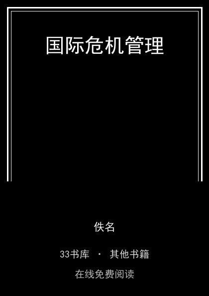 国际危机管理封面