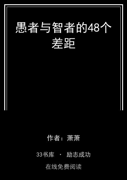 愚者与智者的48个差距封面