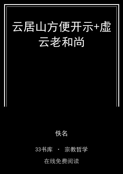 云居山方便开示+虚云老和尚 封面