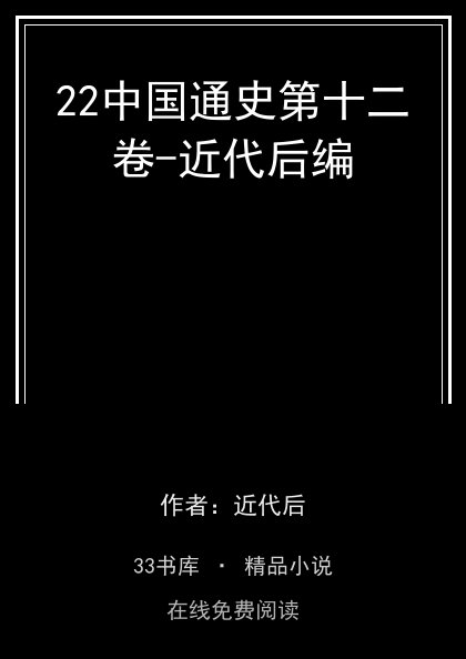 22中国通史第十二卷-近代后编封面