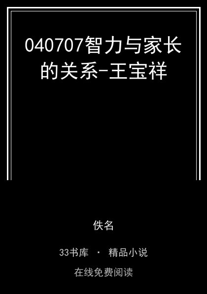 040707智力与家长的关系-王宝祥封面