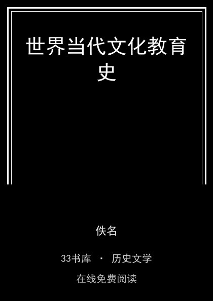 世界当代文化教育史 封面