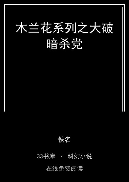 木兰花系列之大破暗杀党封面