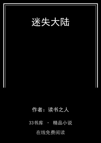 迷失大陆 封面