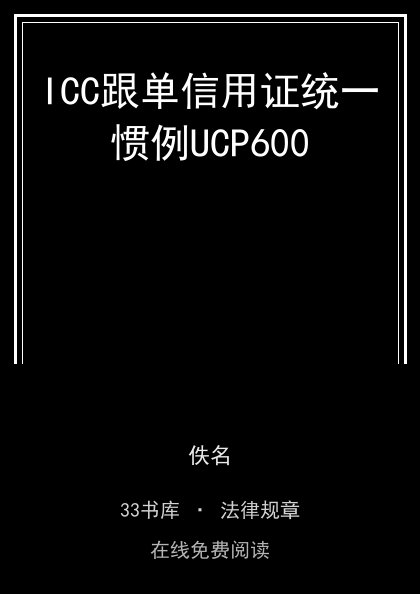 ICC跟单信用证统一惯例UCP600封面