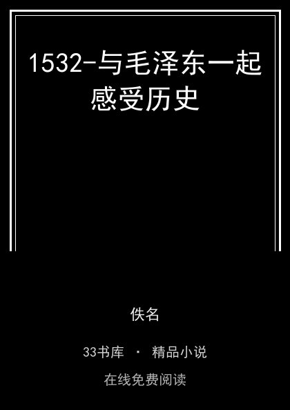 1532-与毛泽东一起感受历史 封面
