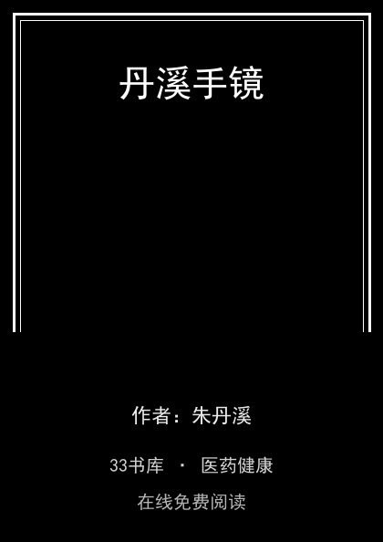 丹溪手镜封面