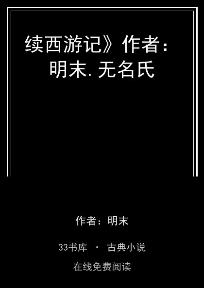 续西游记》作者：明末.无名氏封面