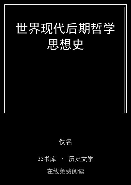 世界现代后期哲学思想史封面