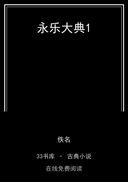 永乐大典1封面
